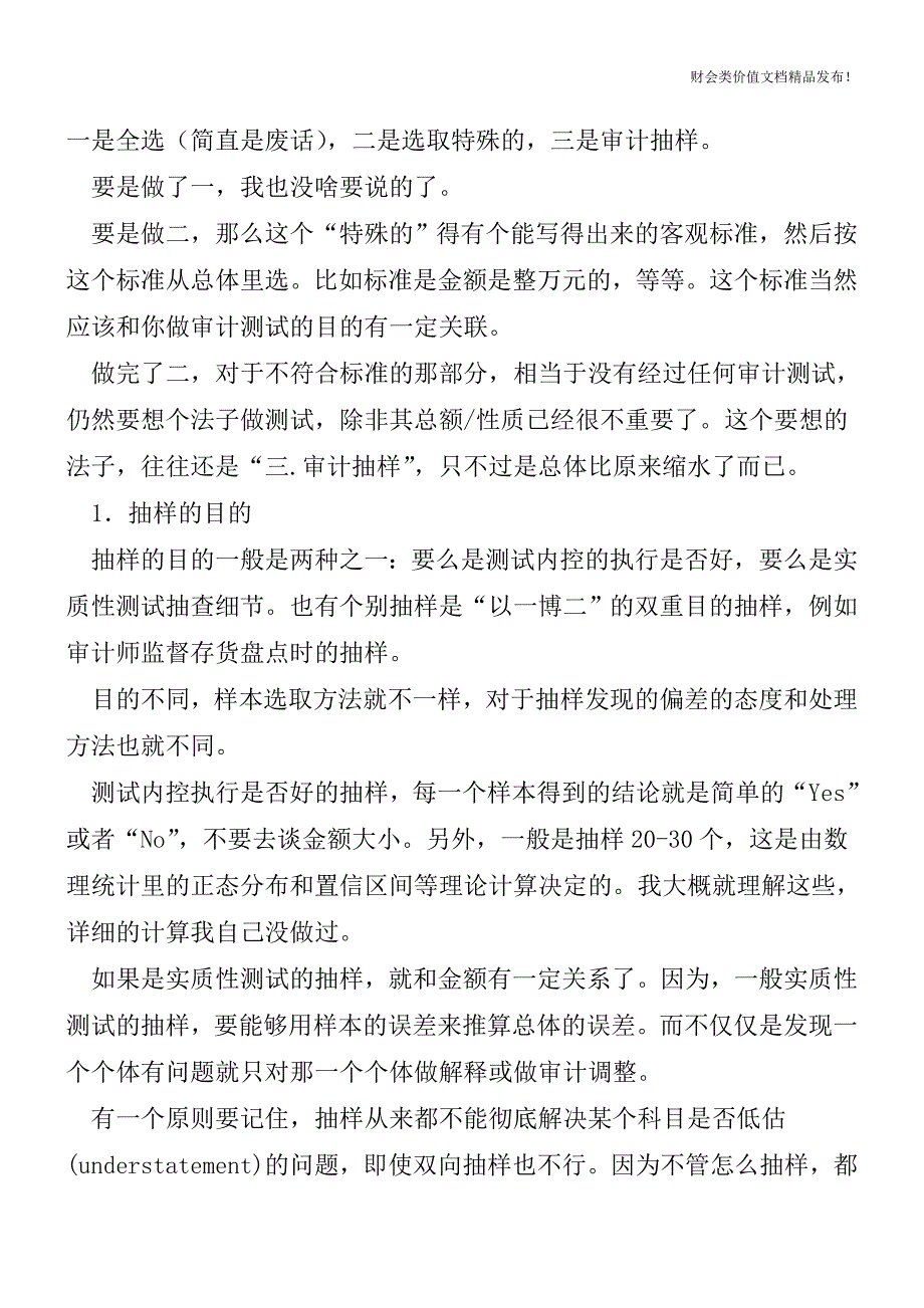 我们是怎么做审计抽样的[会计实务优质文档].doc_第2页