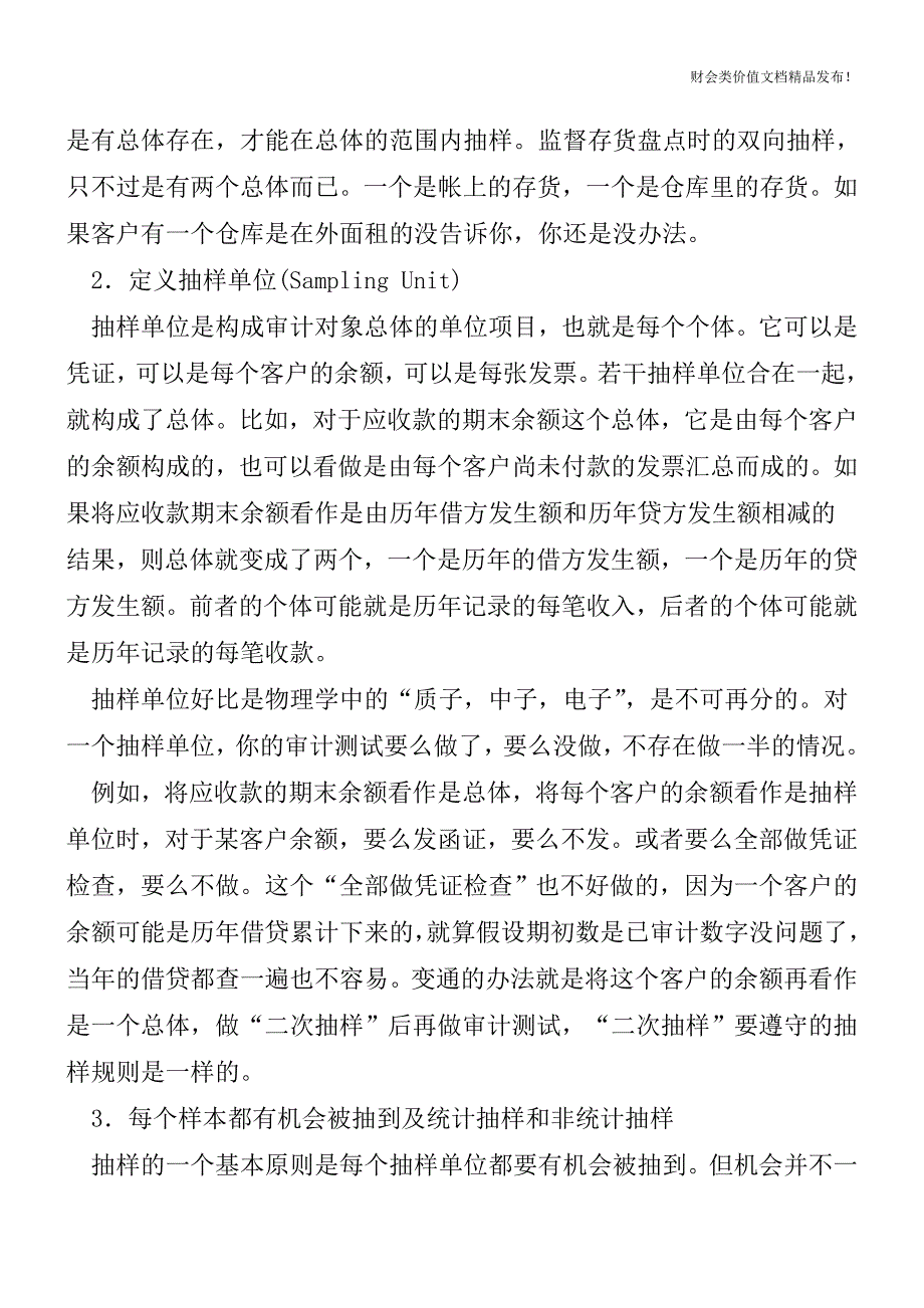 我们是怎么做审计抽样的[会计实务优质文档].doc_第3页