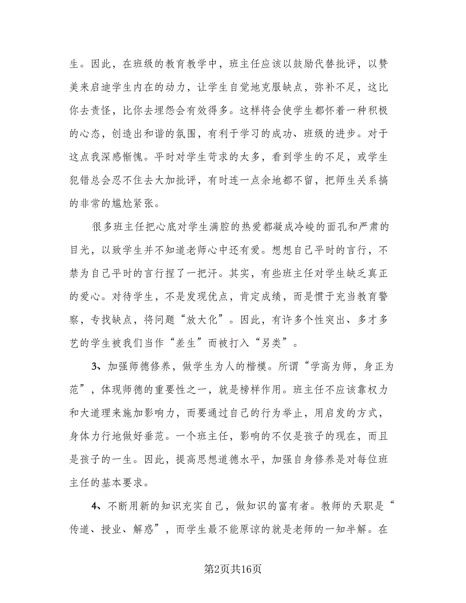 班主任培训学习简单总结范本（5篇）_第2页