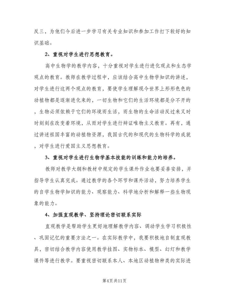 高二上学期生物教学工作计划标准范文（四篇）.doc_第4页