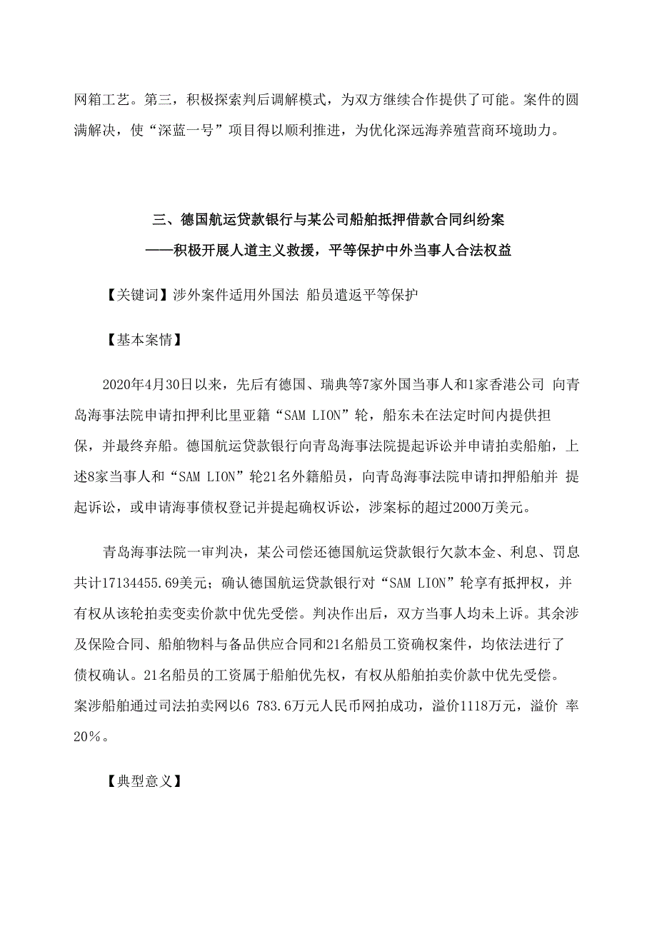 青岛海事法院发布优化海洋法治营商环境十个典型案事例_第4页