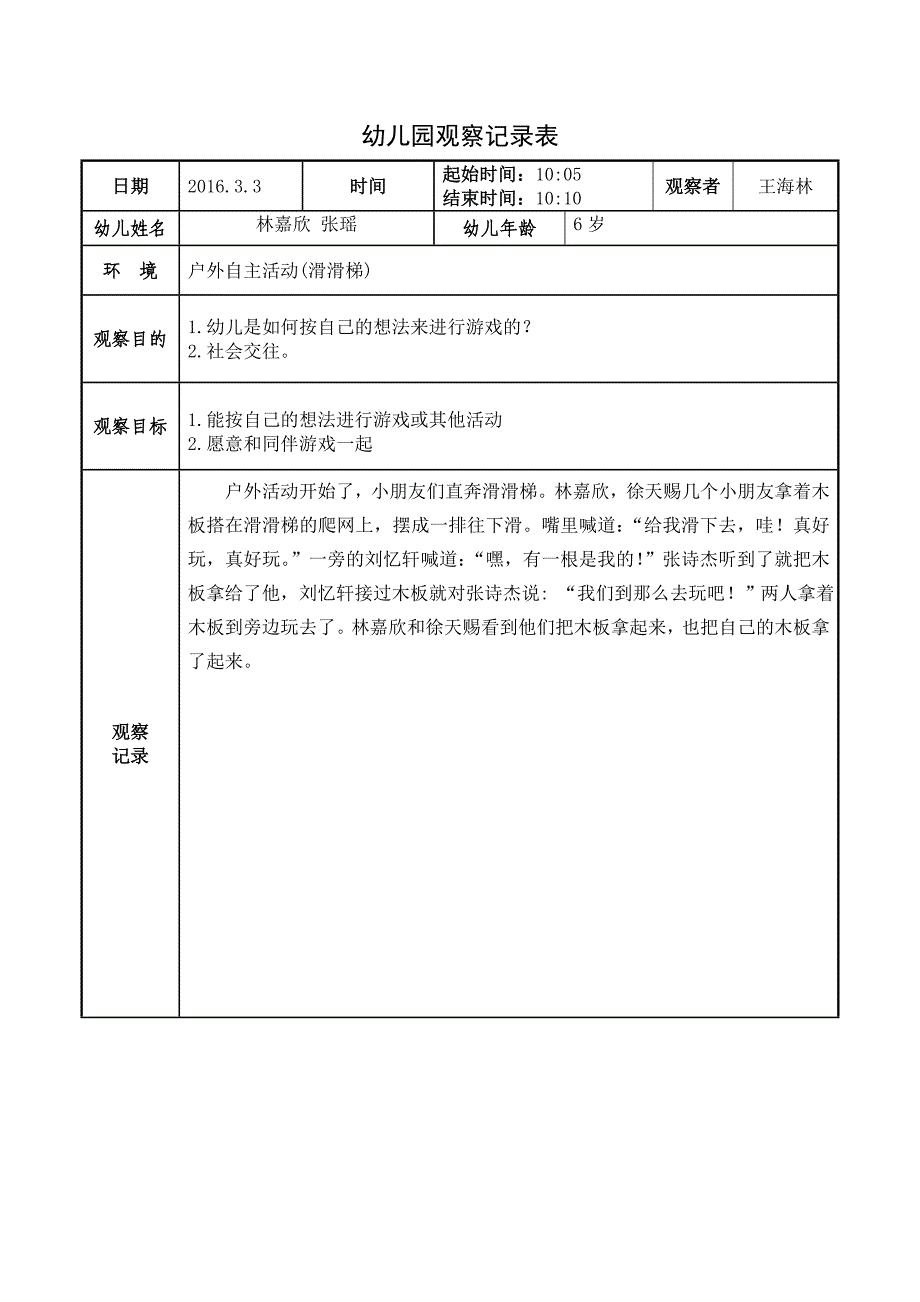 幼儿园观察记录表._第1页