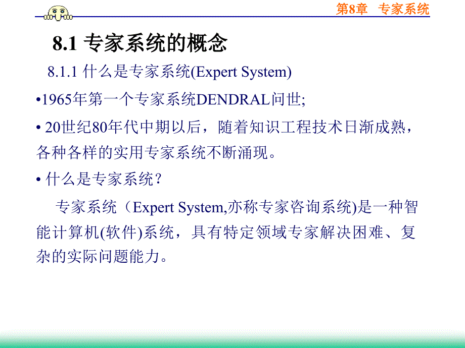 第8章专家系统_第2页