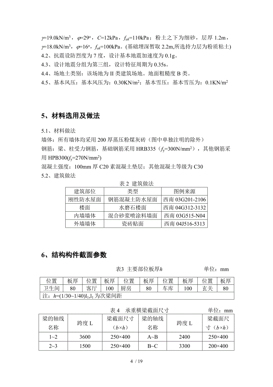 成都农房设计总说明_第4页