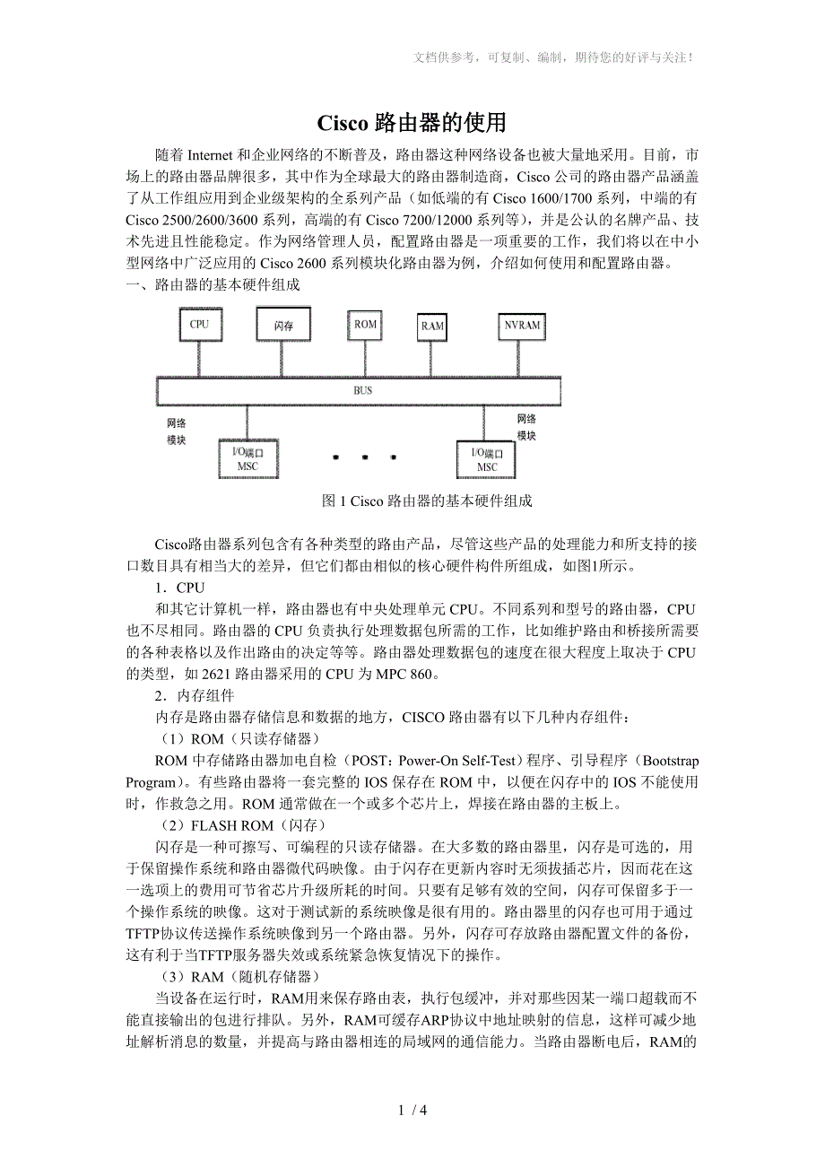 CISCO路由器的使用_第1页