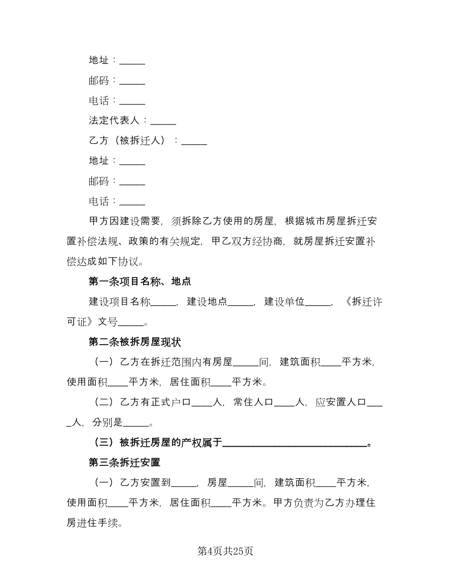 房屋拆除合同常用版（8篇）_第4页