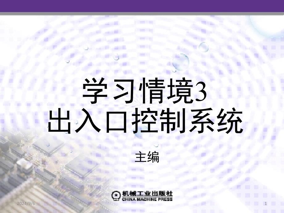 安全防范系统工程施工 马福军 学习情境3 出入口控制系统新_第1页