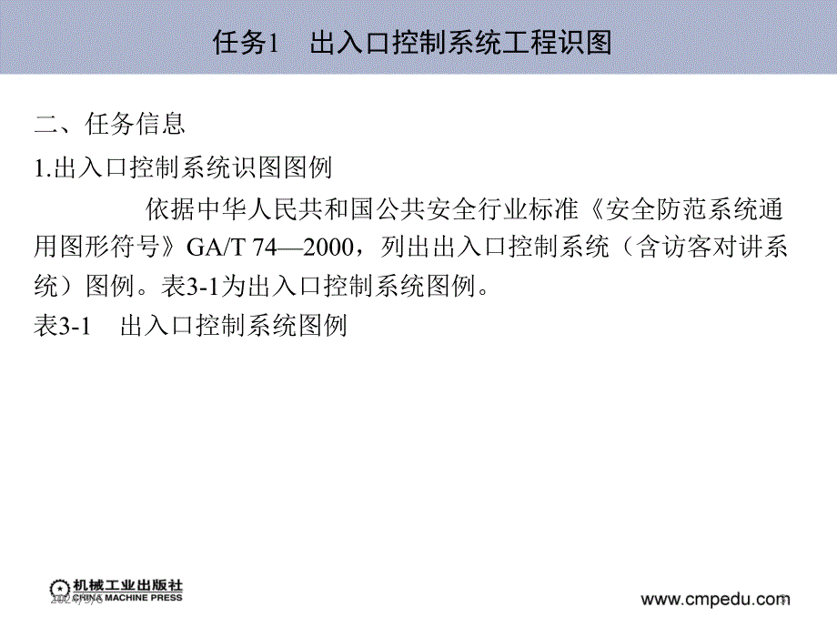 安全防范系统工程施工 马福军 学习情境3 出入口控制系统新_第3页