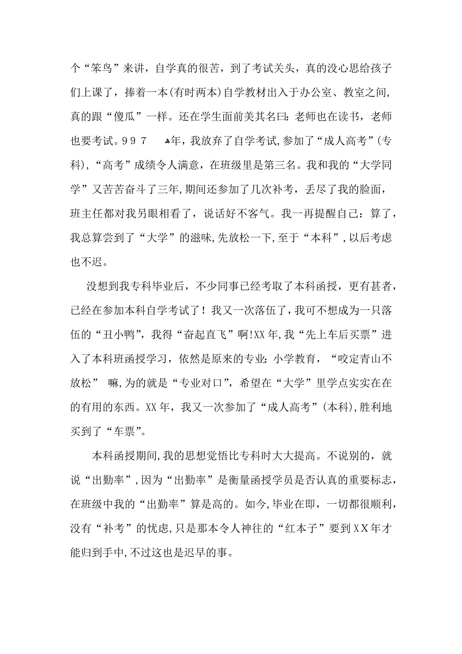 成人教育毕业生登记表自我鉴定_第4页