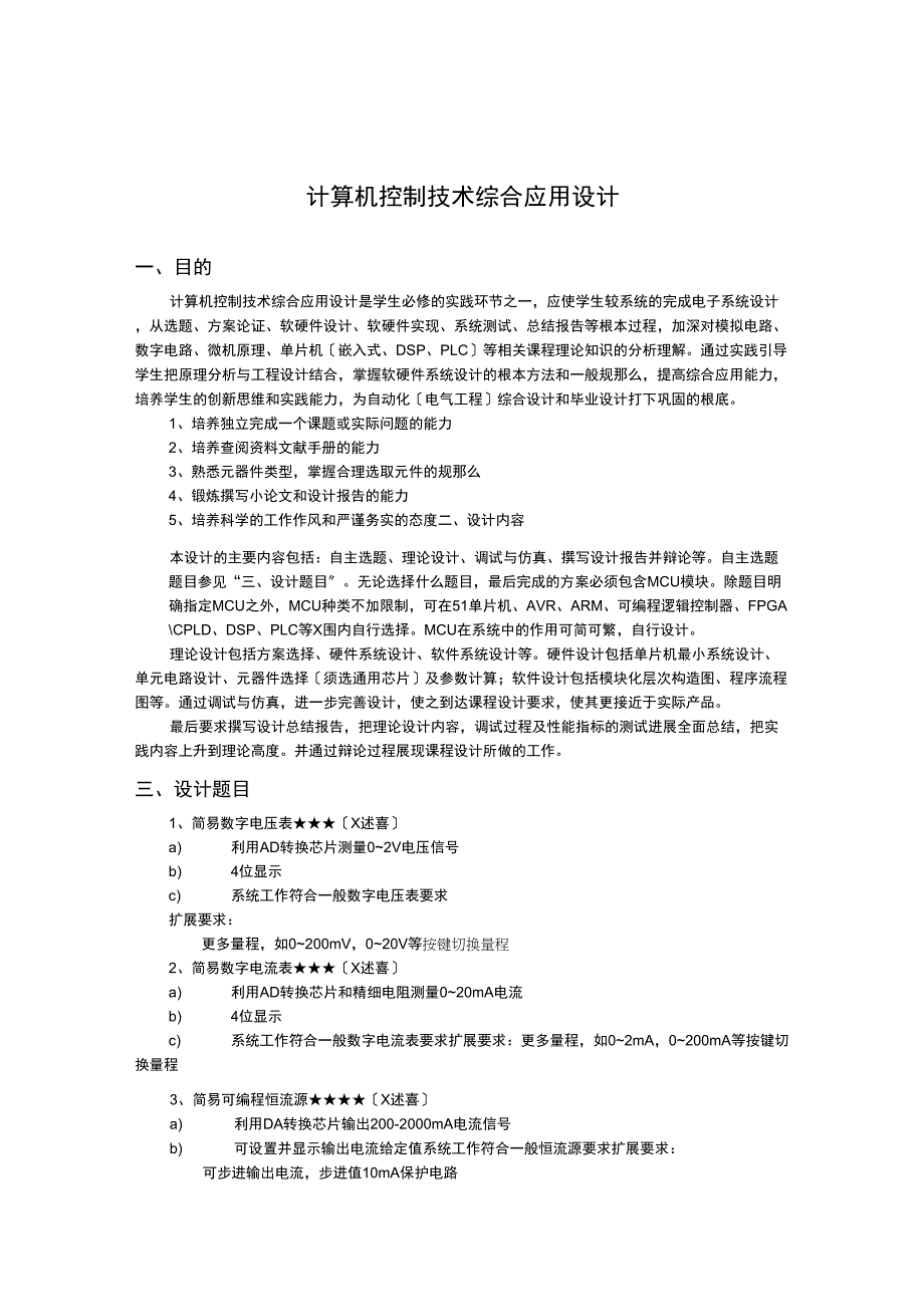 计算机控制技术综合课程设计报告_第1页