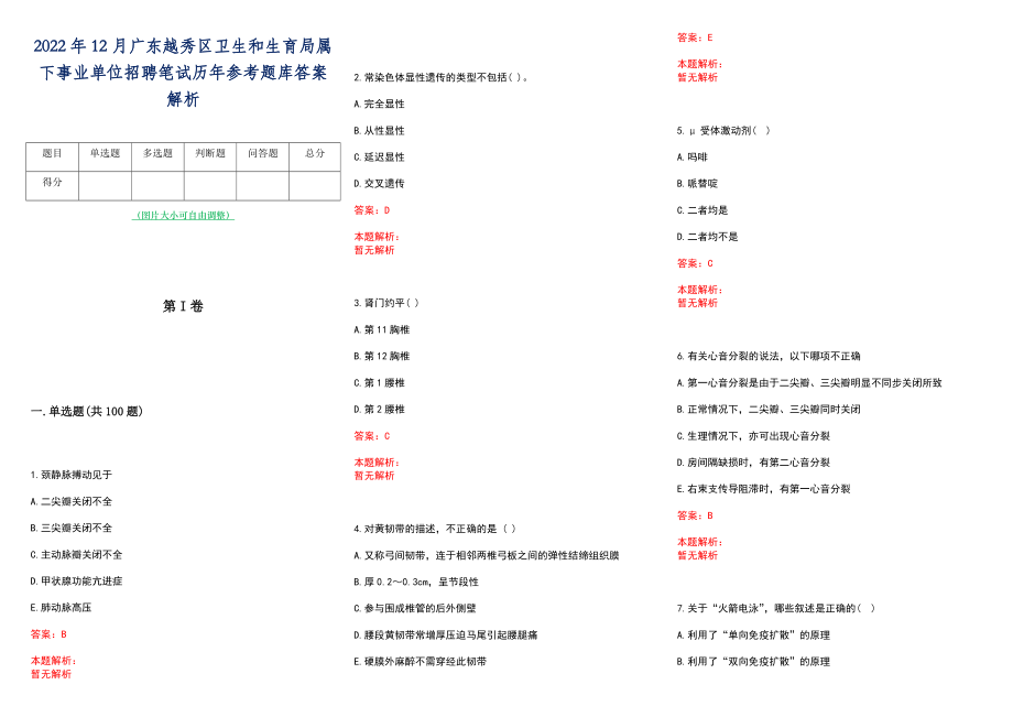 2022年12月广东越秀区卫生和生育局属下事业单位招聘笔试历年参考题库答案解析_第1页