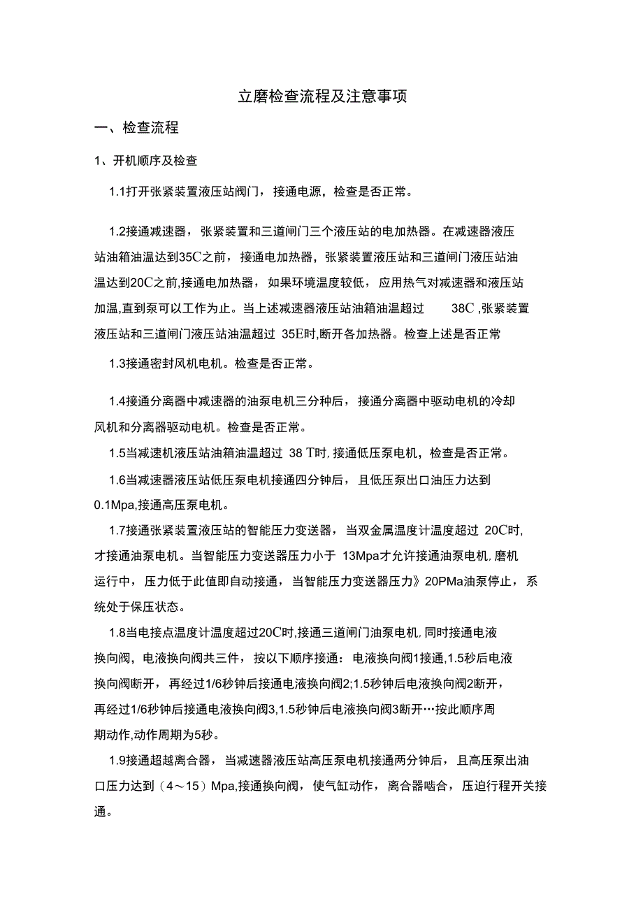 立磨正确检查流程及注意事项_第1页