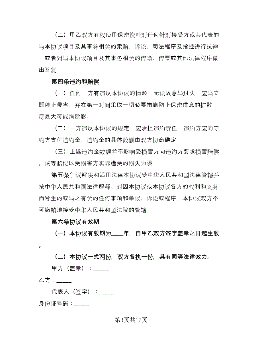 商业合作保密协议示范文本（七篇）.doc_第3页