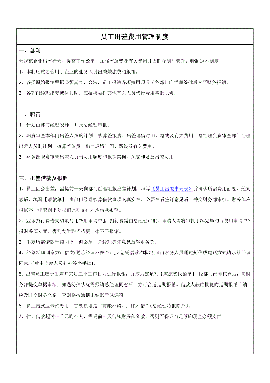 员工出差费用管理制度_第1页