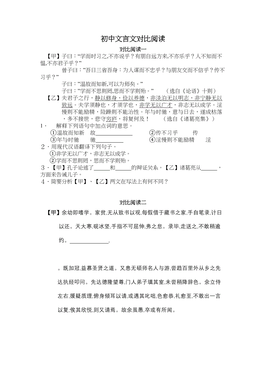 初中文言文对比阅读(DOC 11页)_第1页