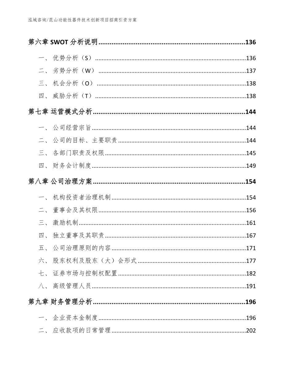 昆山功能性器件技术创新项目招商引资方案（参考范文）_第3页