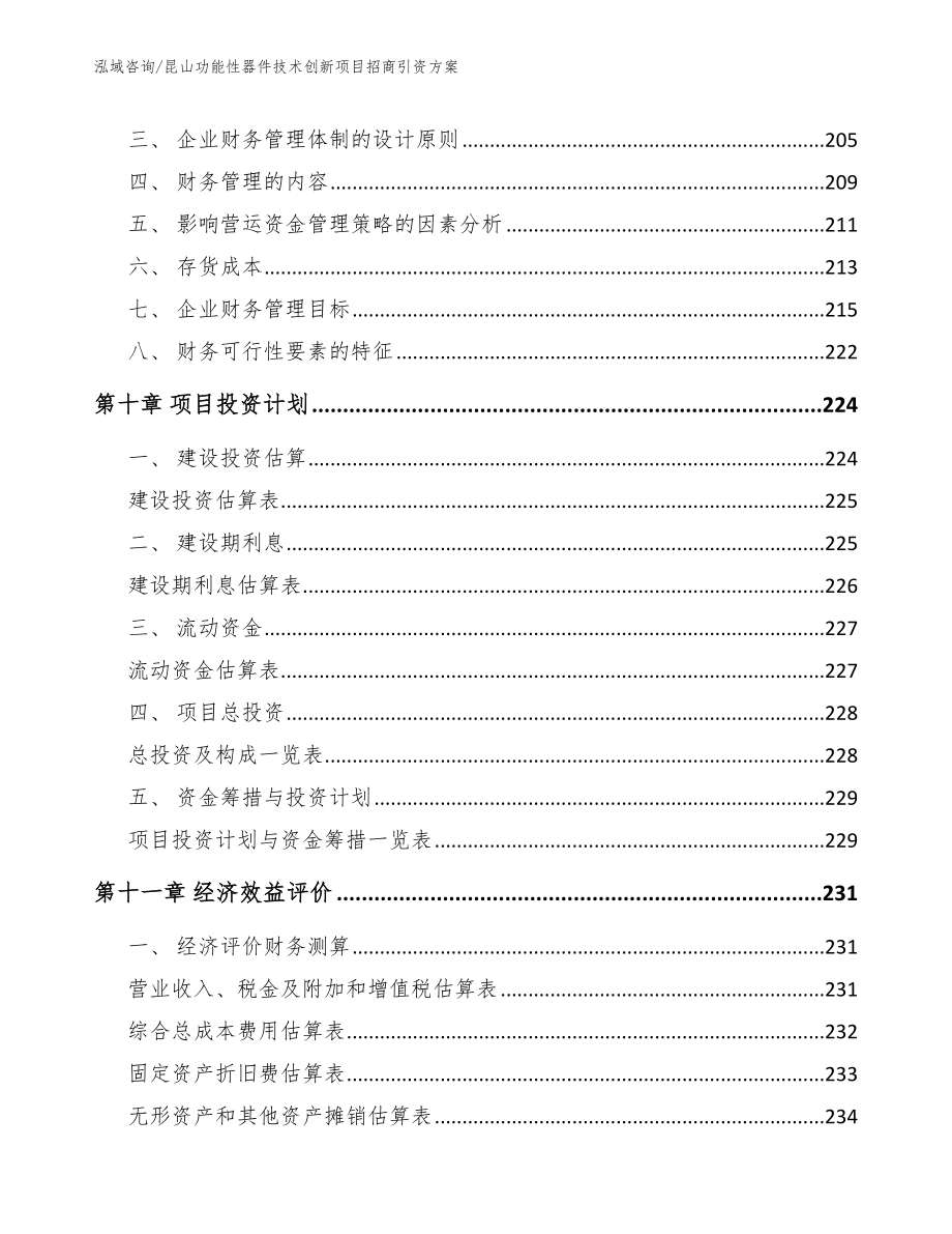 昆山功能性器件技术创新项目招商引资方案（参考范文）_第4页