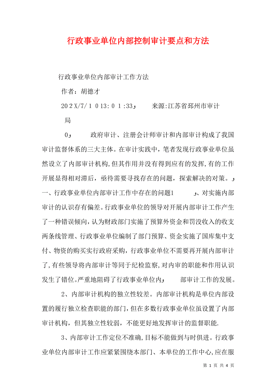 行政事业单位内部控制审计要点和方法_第1页