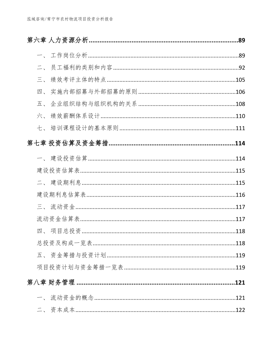 常宁市农村物流项目投资分析报告【范文参考】_第3页