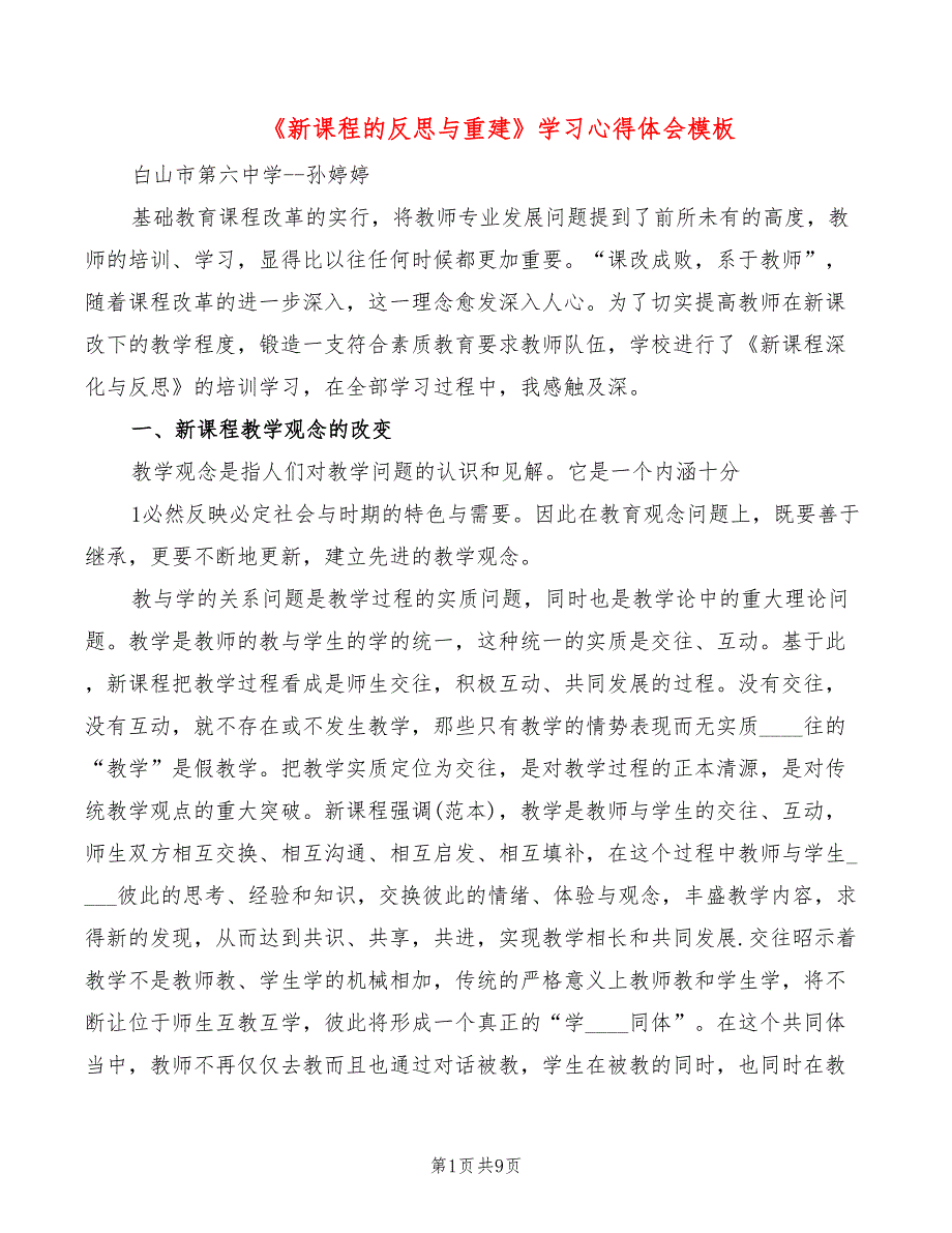 《新课程的反思与重建》学习心得体会模板（3篇）_第1页