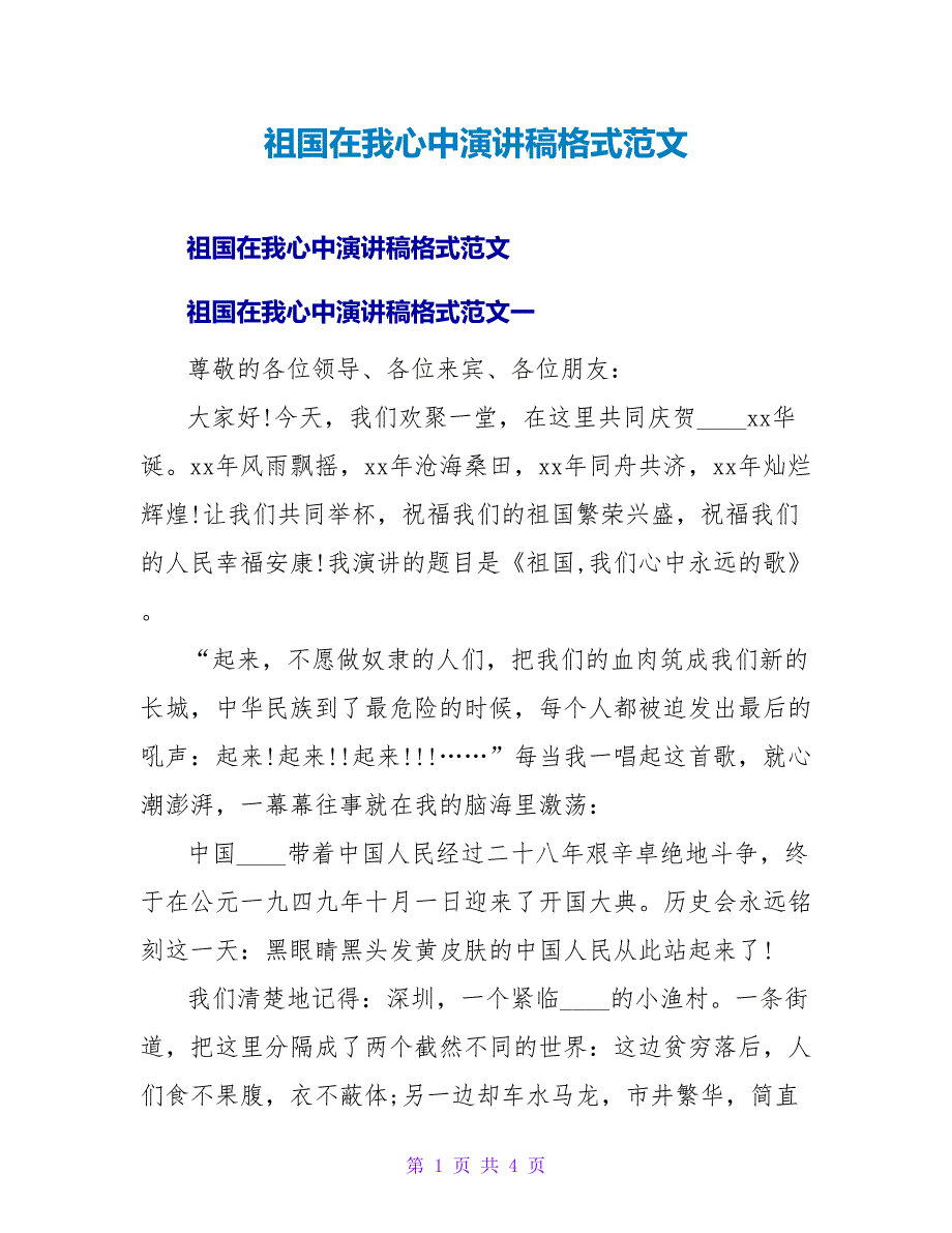 祖国在我心中演讲稿格式范文.doc_第1页