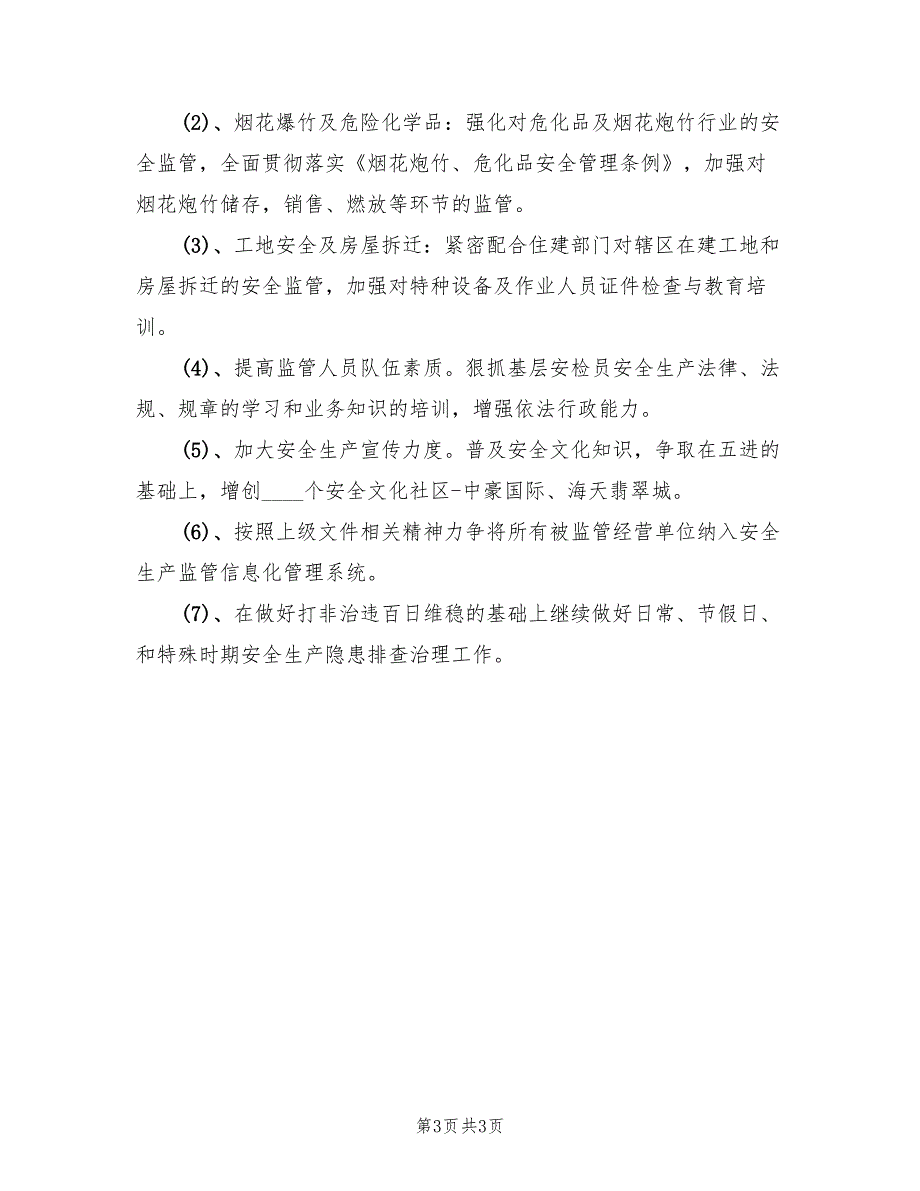 2022年街道安全生产实施计划_第3页