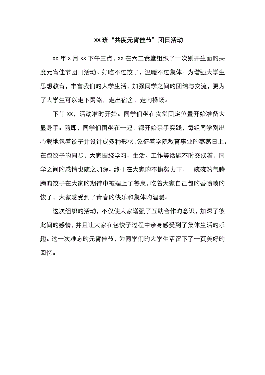 包饺子团日活动新闻稿_第1页