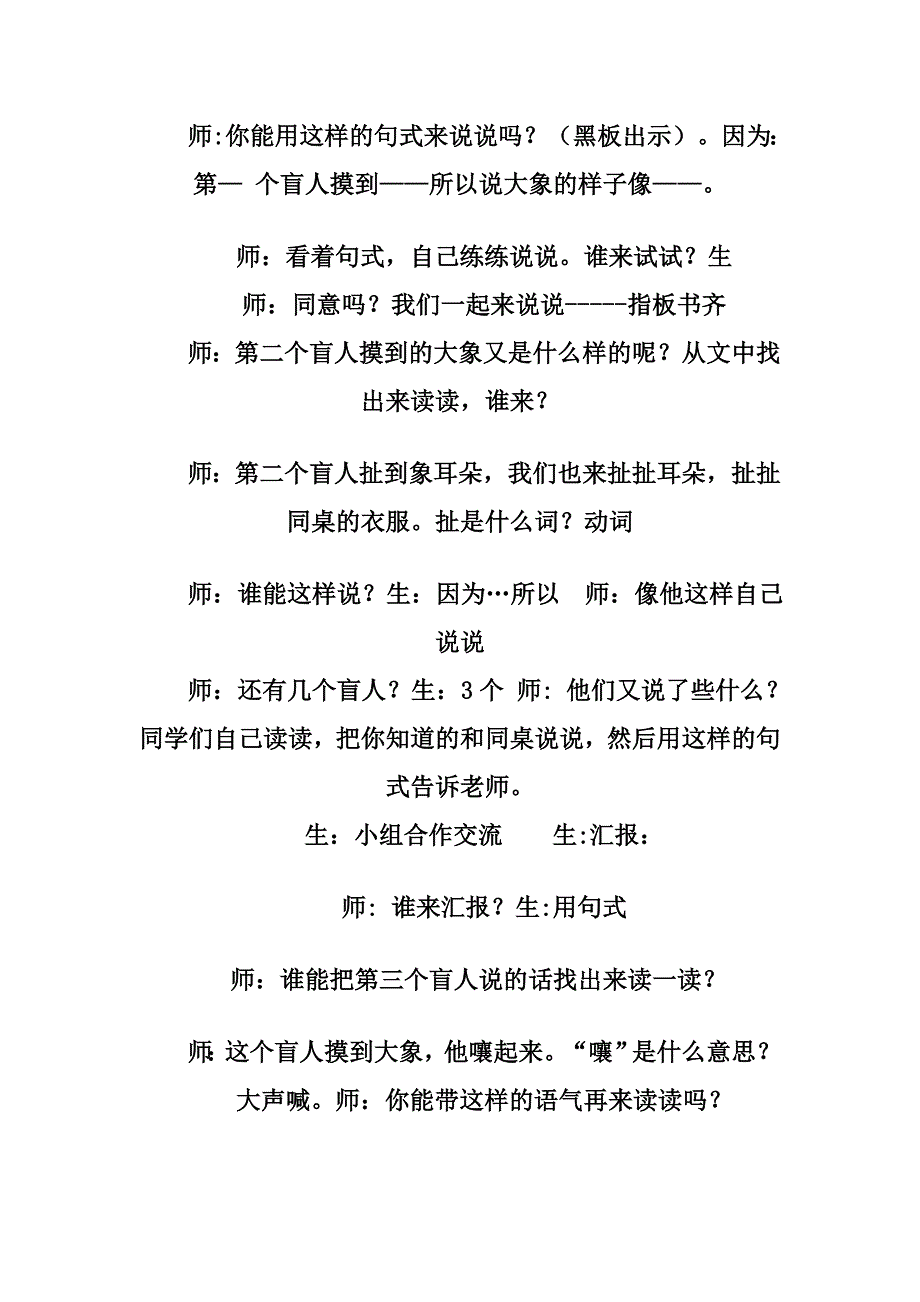 长春版小学语文二年级上册《盲人摸象》观摩课学习_第5页