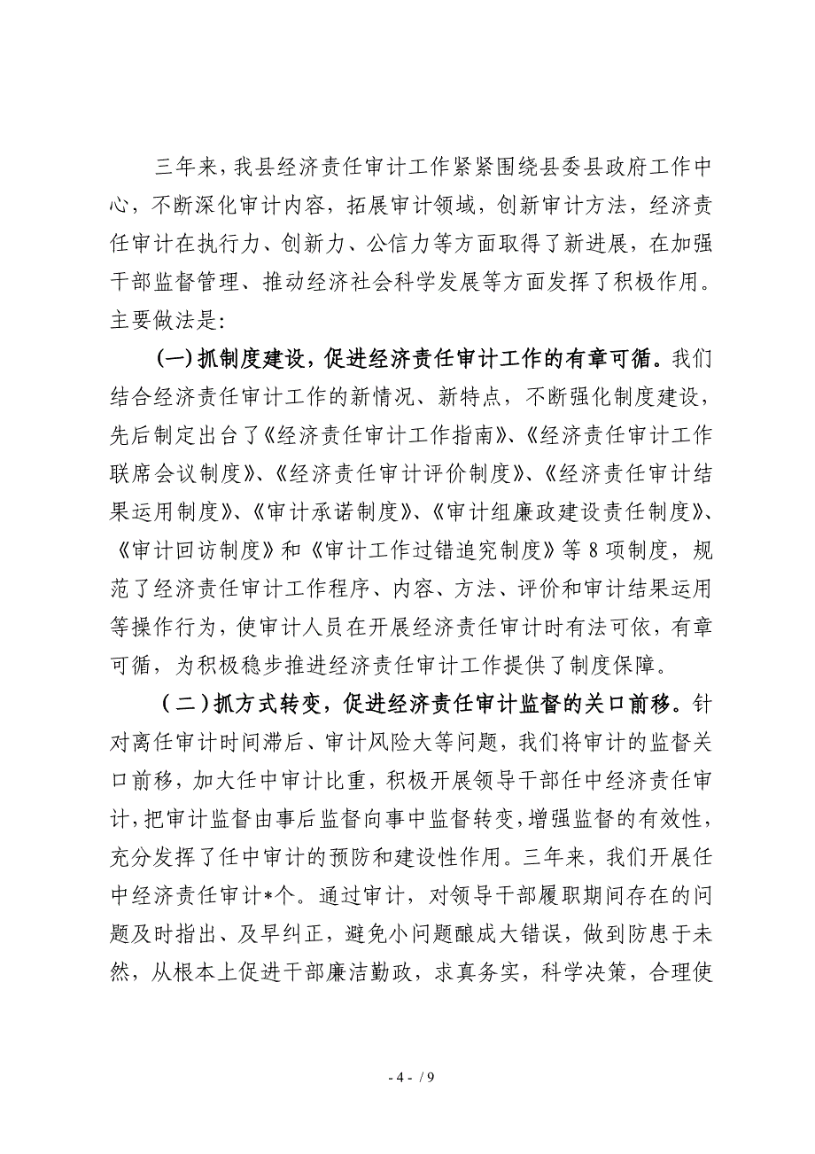 创新方式强化管理稳步推进经济责任审计工作_第4页