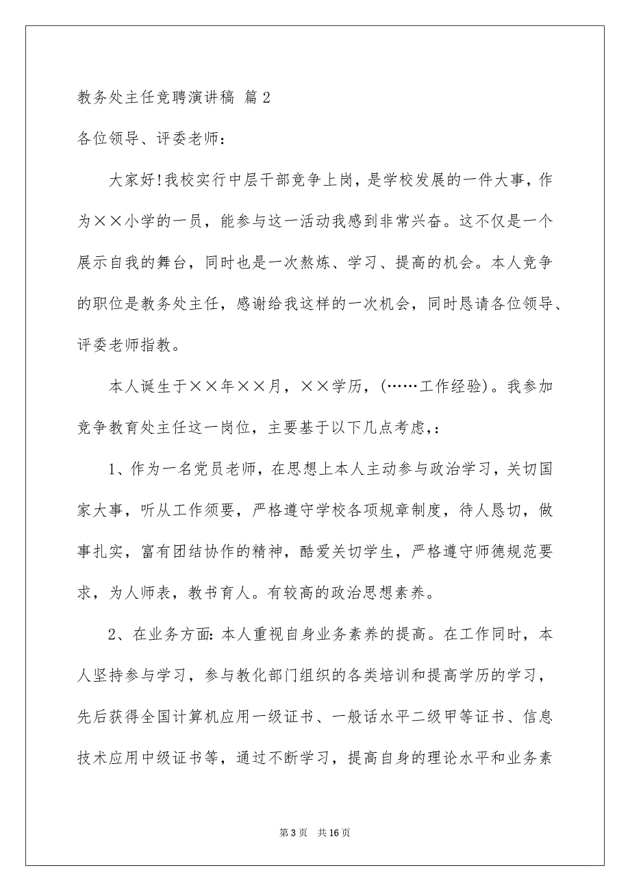 关于教务处主任竞聘演讲稿合集6篇_第3页