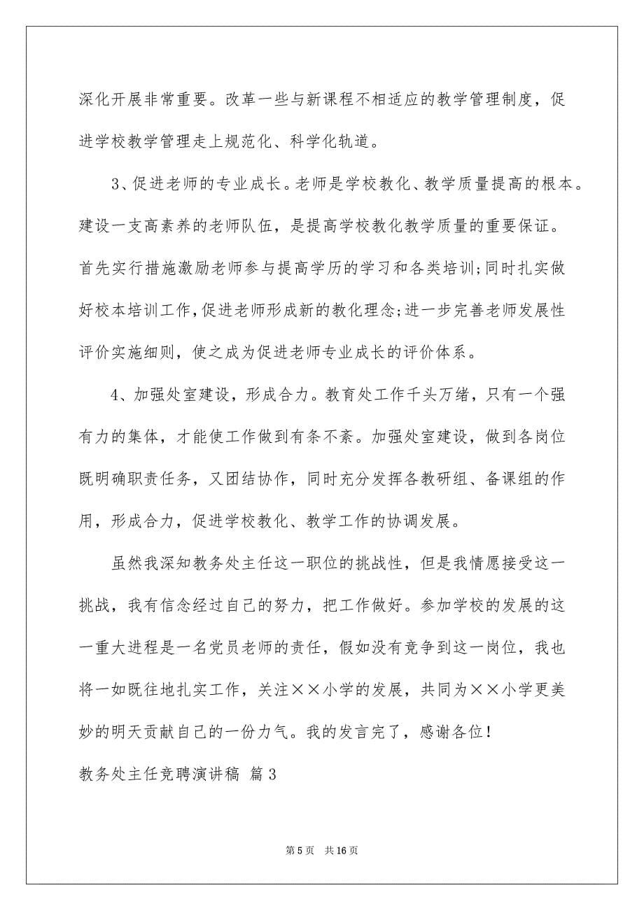 关于教务处主任竞聘演讲稿合集6篇_第5页