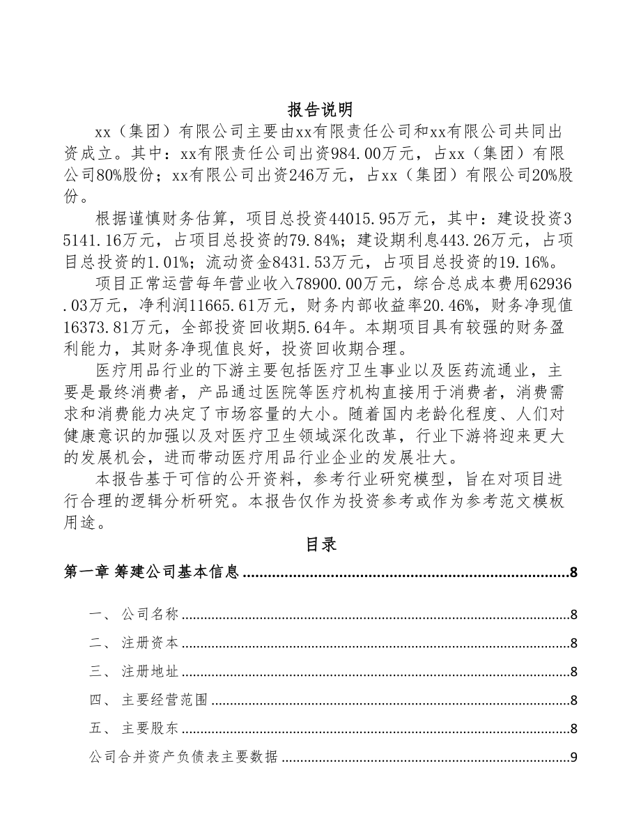 三门峡关于成立一次性医疗器械耗材公司可行性报告(DOC 71页)_第2页