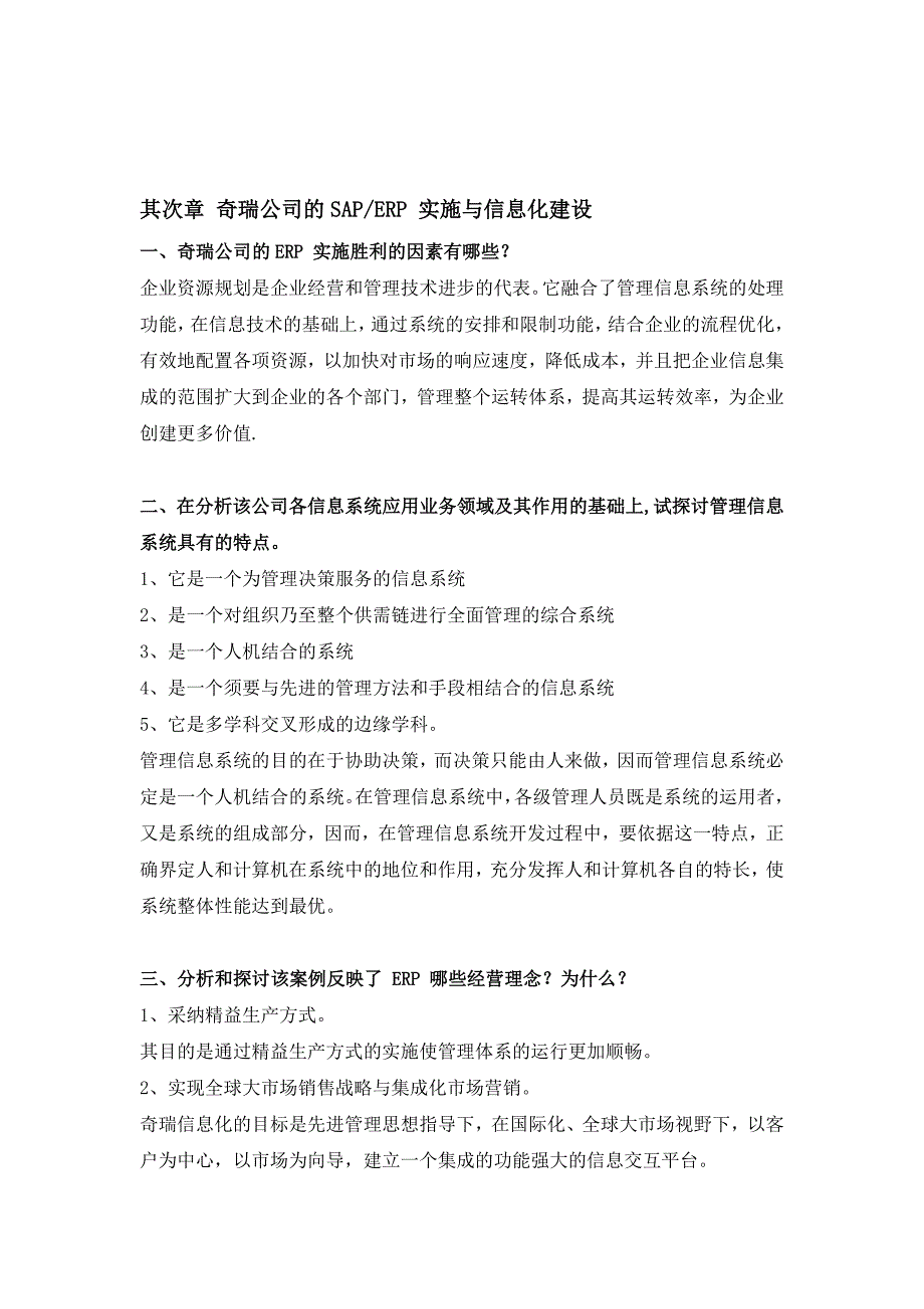 管理信息系统第四版课后案例分析题_第1页