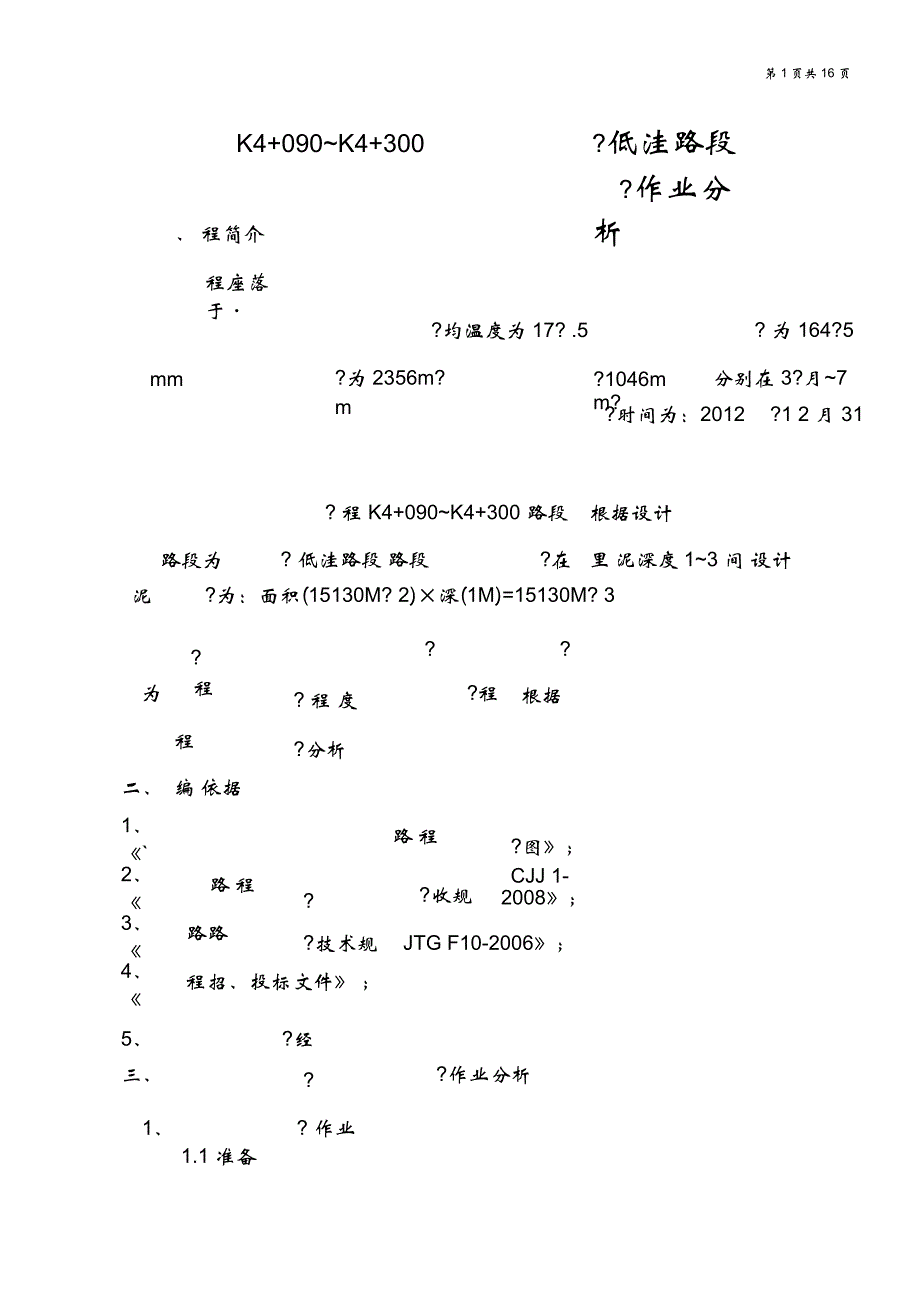 z道路工程抛石挤淤与换填砂垫层施工方案比较_第1页