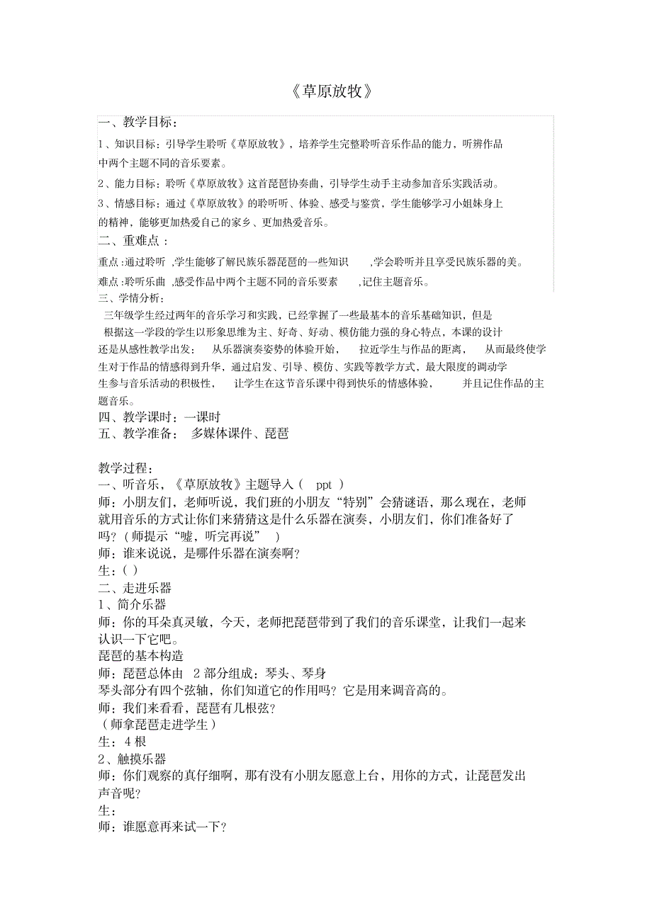 三年级上册音乐教案-4.2草原放牧｜人音版(简谱)_小学教育-小学学案_第1页