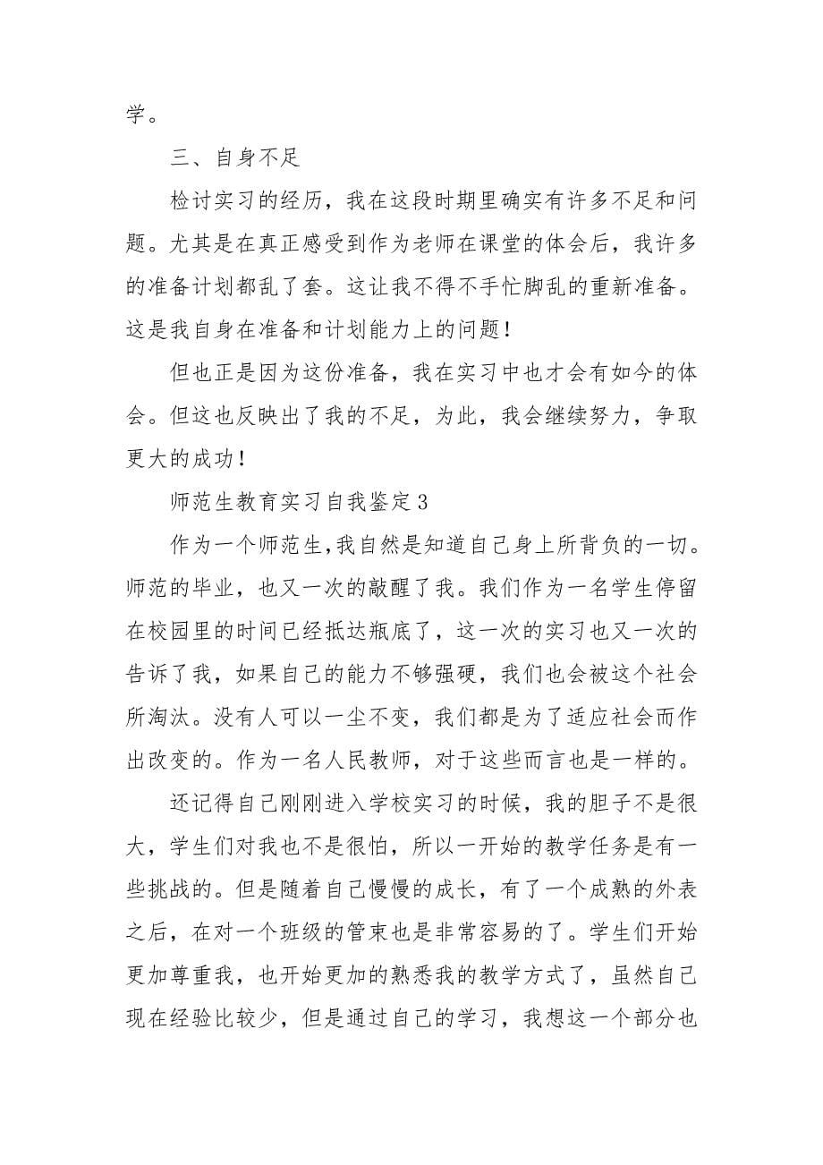 精师范生教育实习自我鉴定_第5页