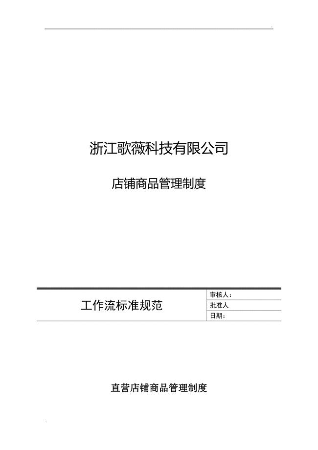 直营店铺商品管理制度