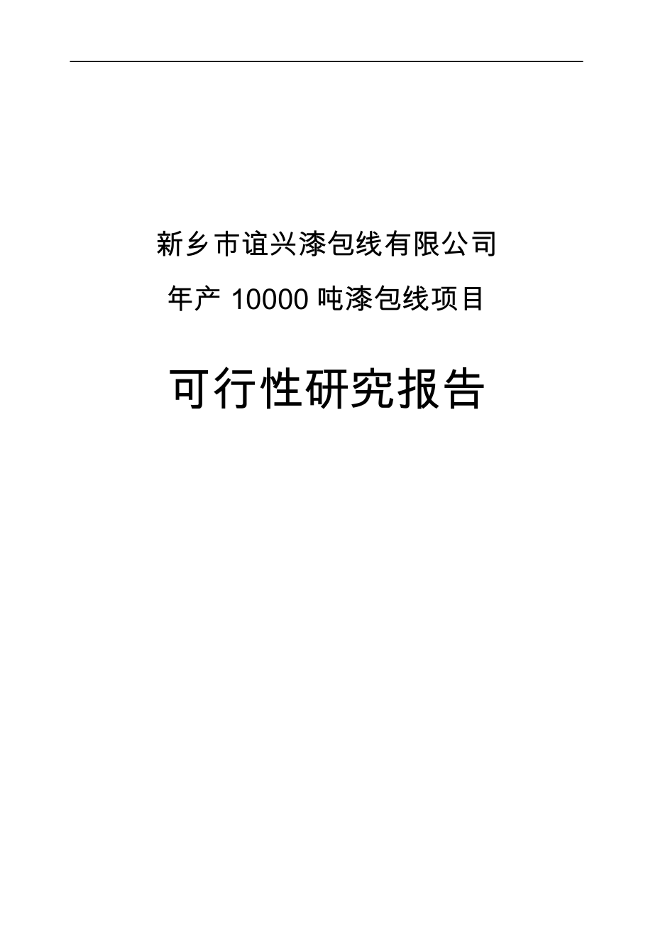 年产10000吨漆包线项目可行性研究报告书.doc_第1页