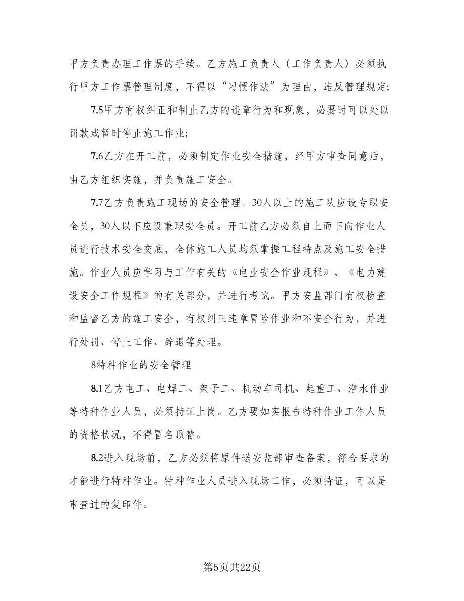 建筑工程安全生产管理协议书样本（三篇）.doc_第5页