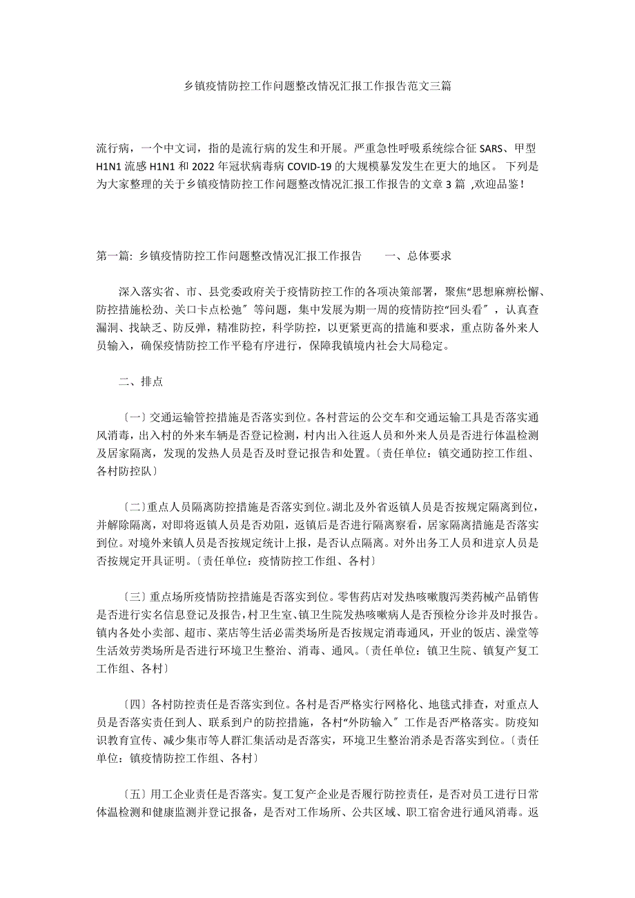 乡镇疫情防控工作问题整改情况汇报工作报告范文三篇_第1页