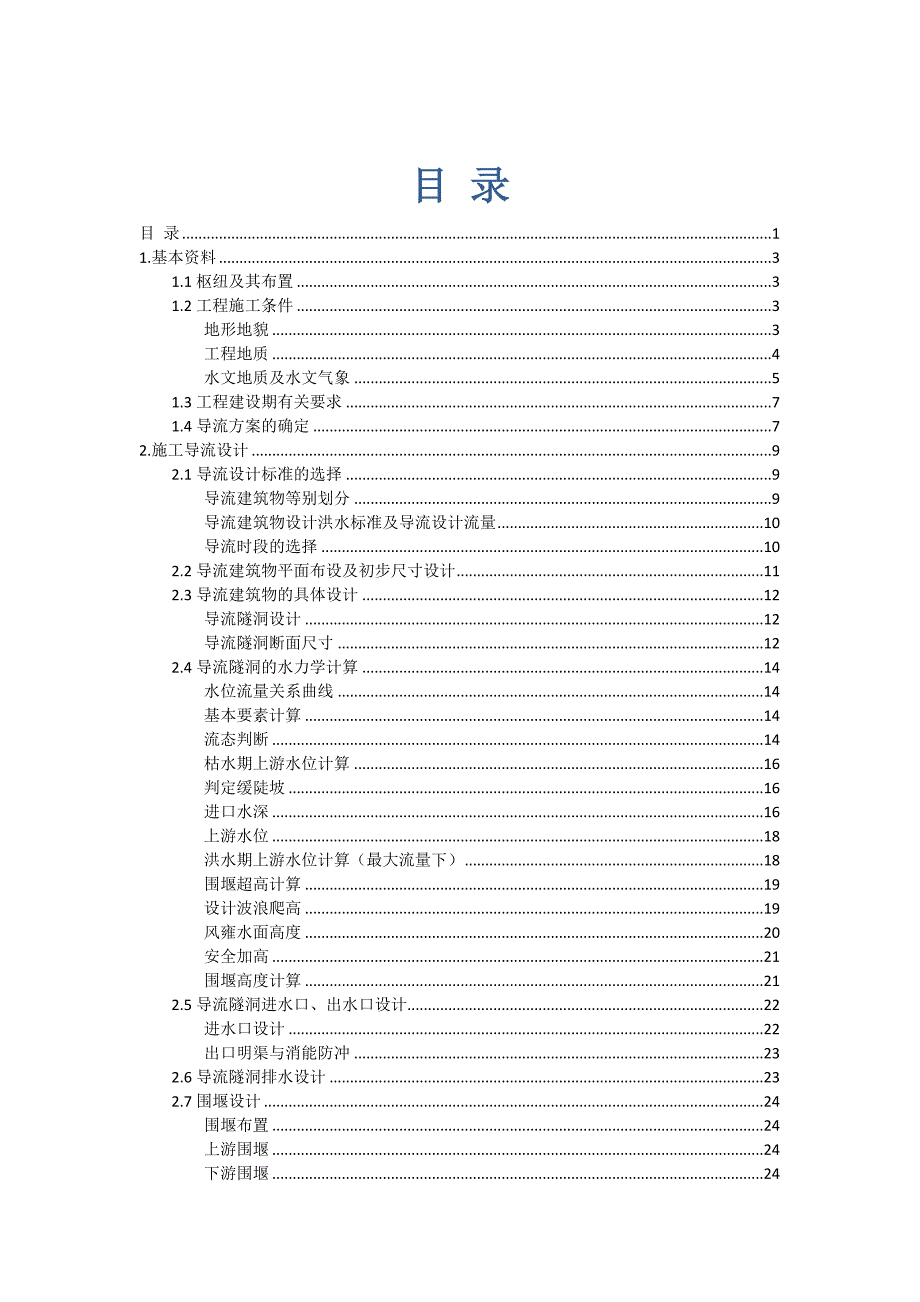 施工导流课程设计张翼鹏_第1页