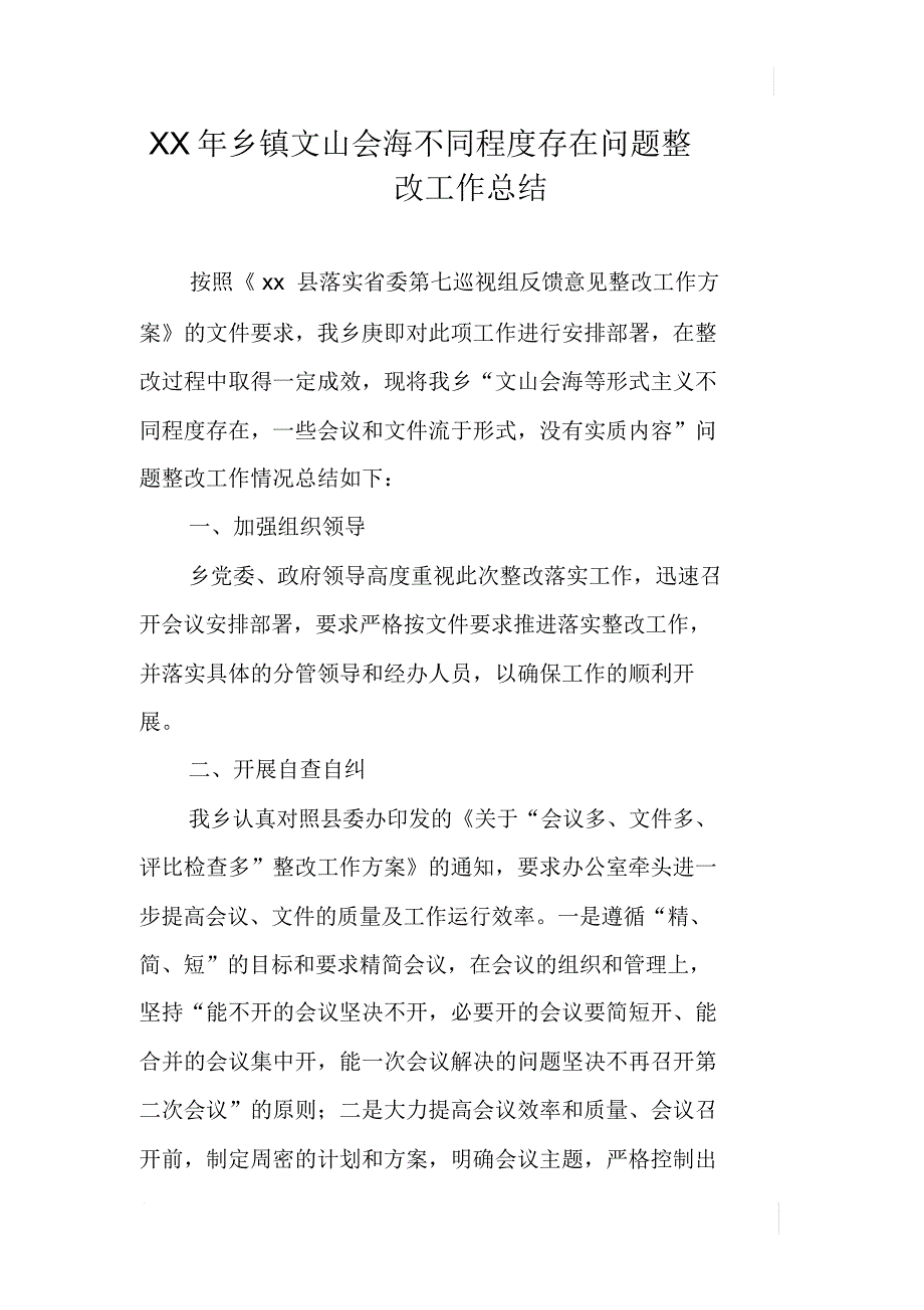 XX年乡镇文山会海不同程度存在问题整改工作总结_第1页