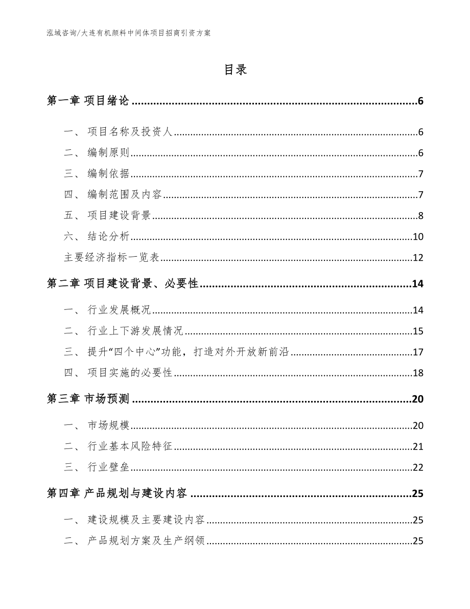 大连有机颜料中间体项目招商引资方案_模板范本_第1页