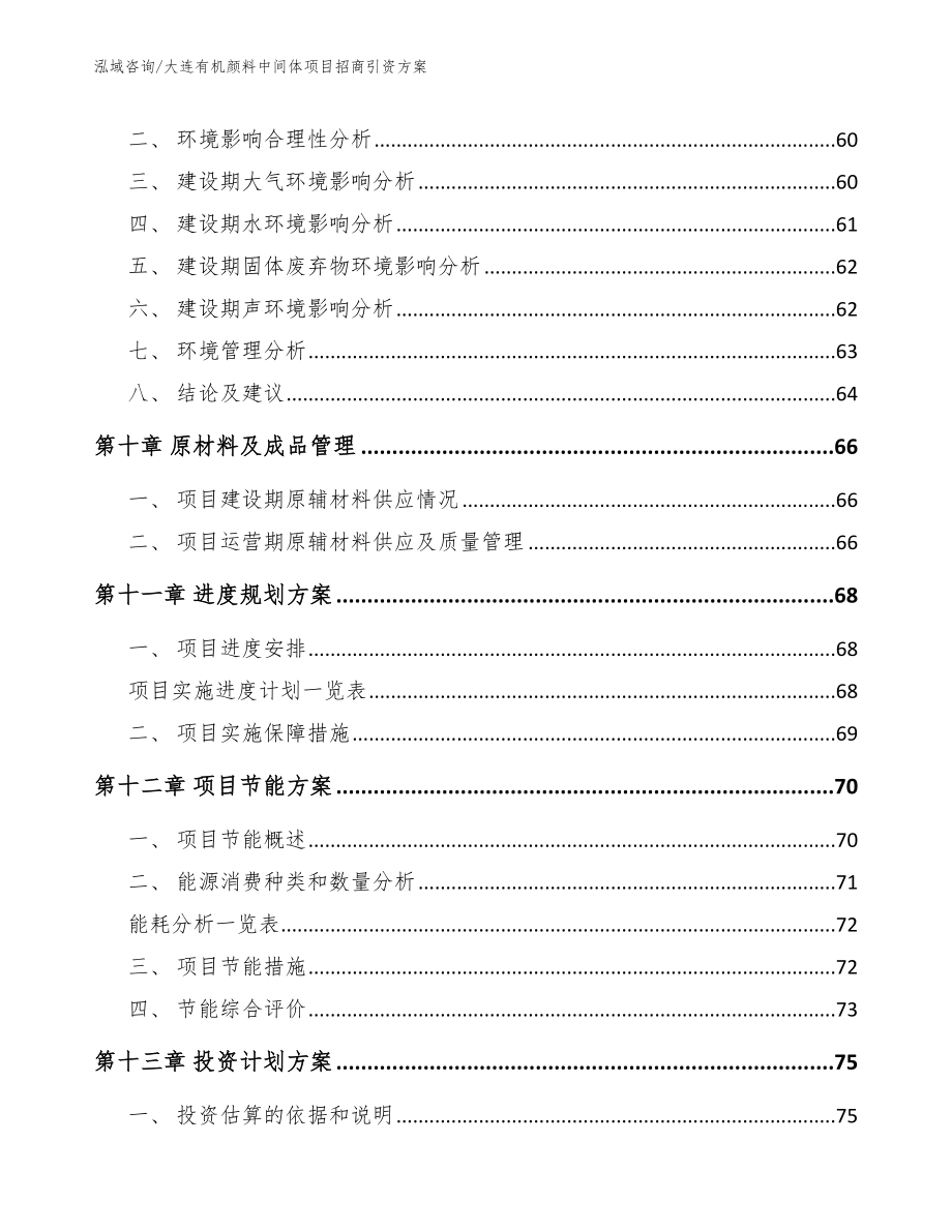 大连有机颜料中间体项目招商引资方案_模板范本_第3页