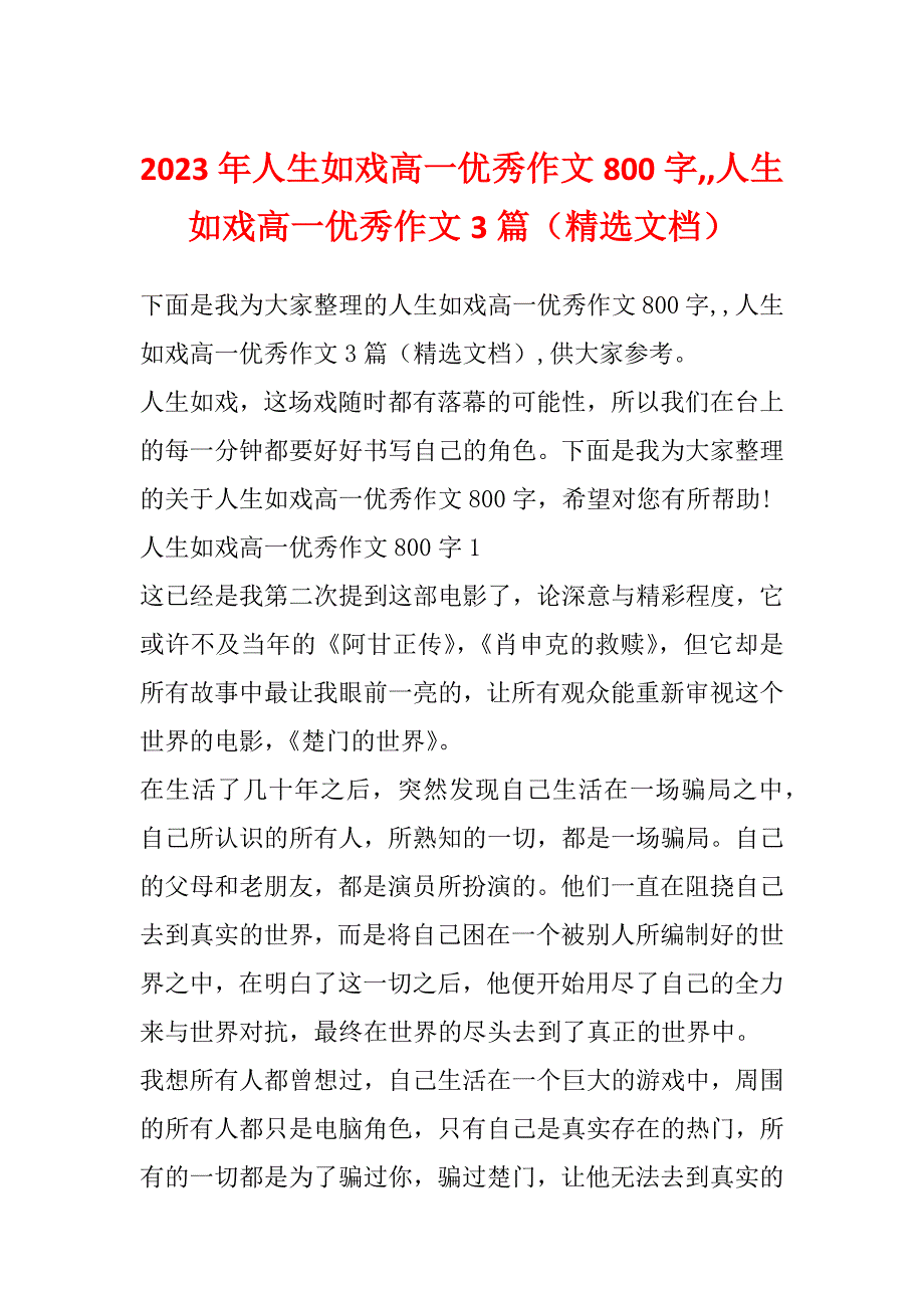 2023年人生如戏高一优秀作文800字,,人生如戏高一优秀作文3篇（精选文档）_第1页