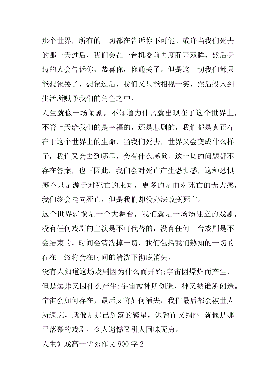 2023年人生如戏高一优秀作文800字,,人生如戏高一优秀作文3篇（精选文档）_第2页