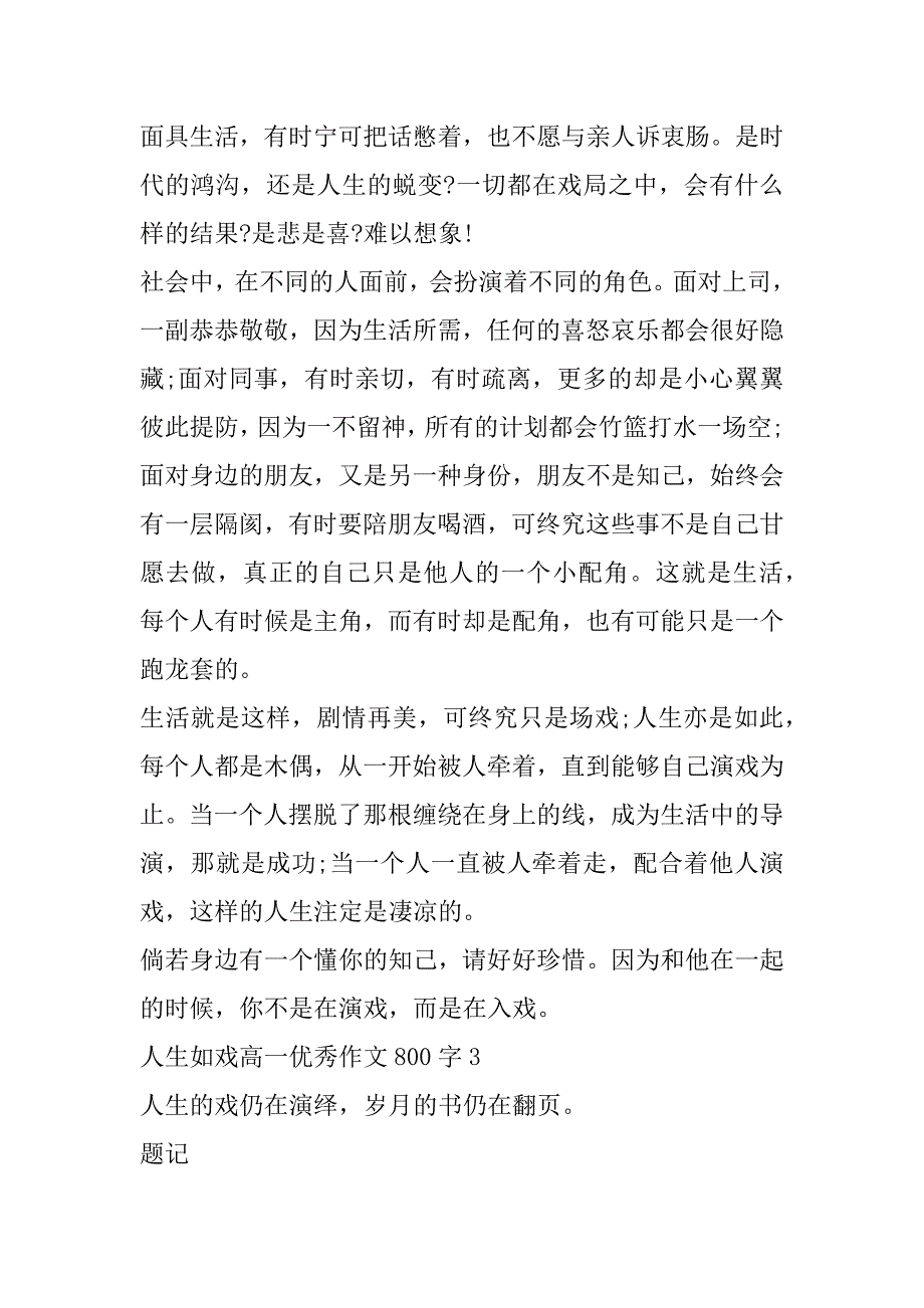 2023年人生如戏高一优秀作文800字,,人生如戏高一优秀作文3篇（精选文档）_第4页