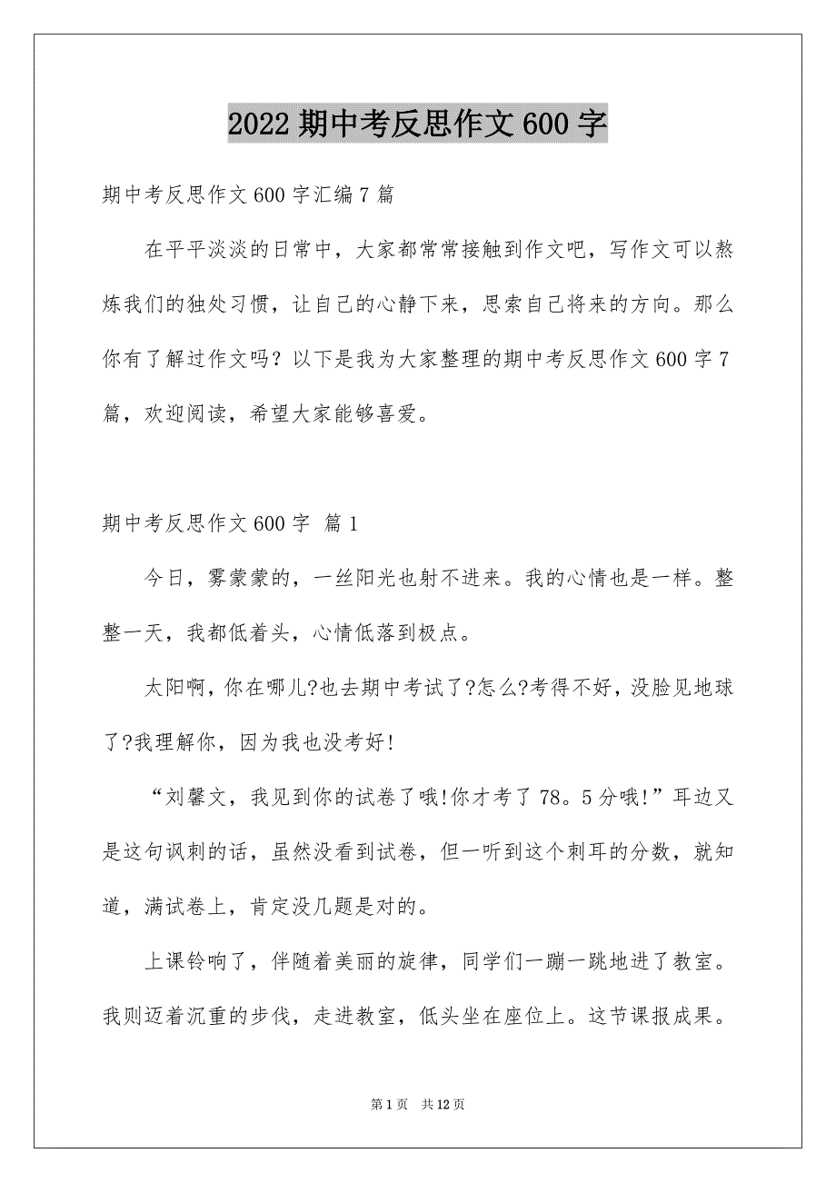 期中考反思作文600字_第1页