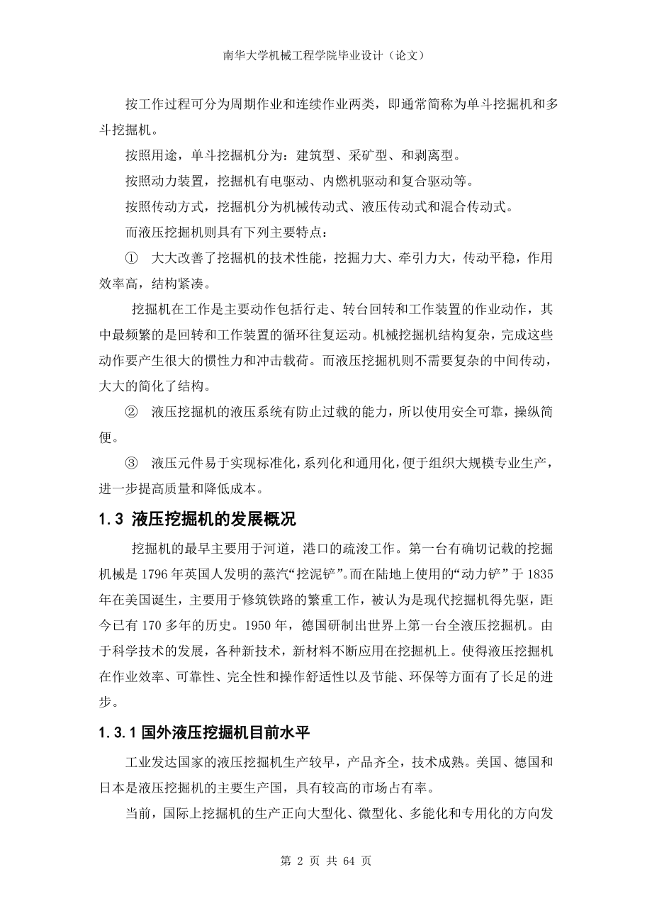 本科毕业论文---小型液压挖掘机的设计.doc_第2页