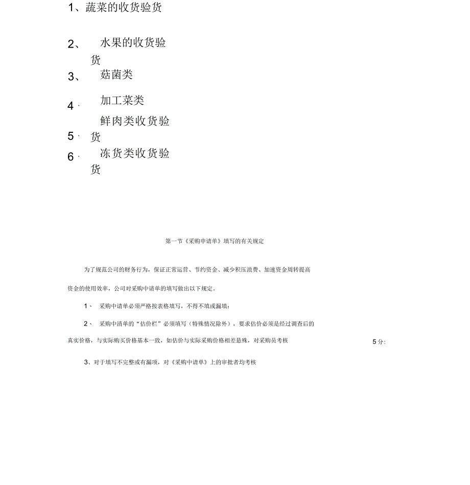 餐饮公司采购管理制度汇编_第2页